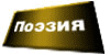 Поэзия